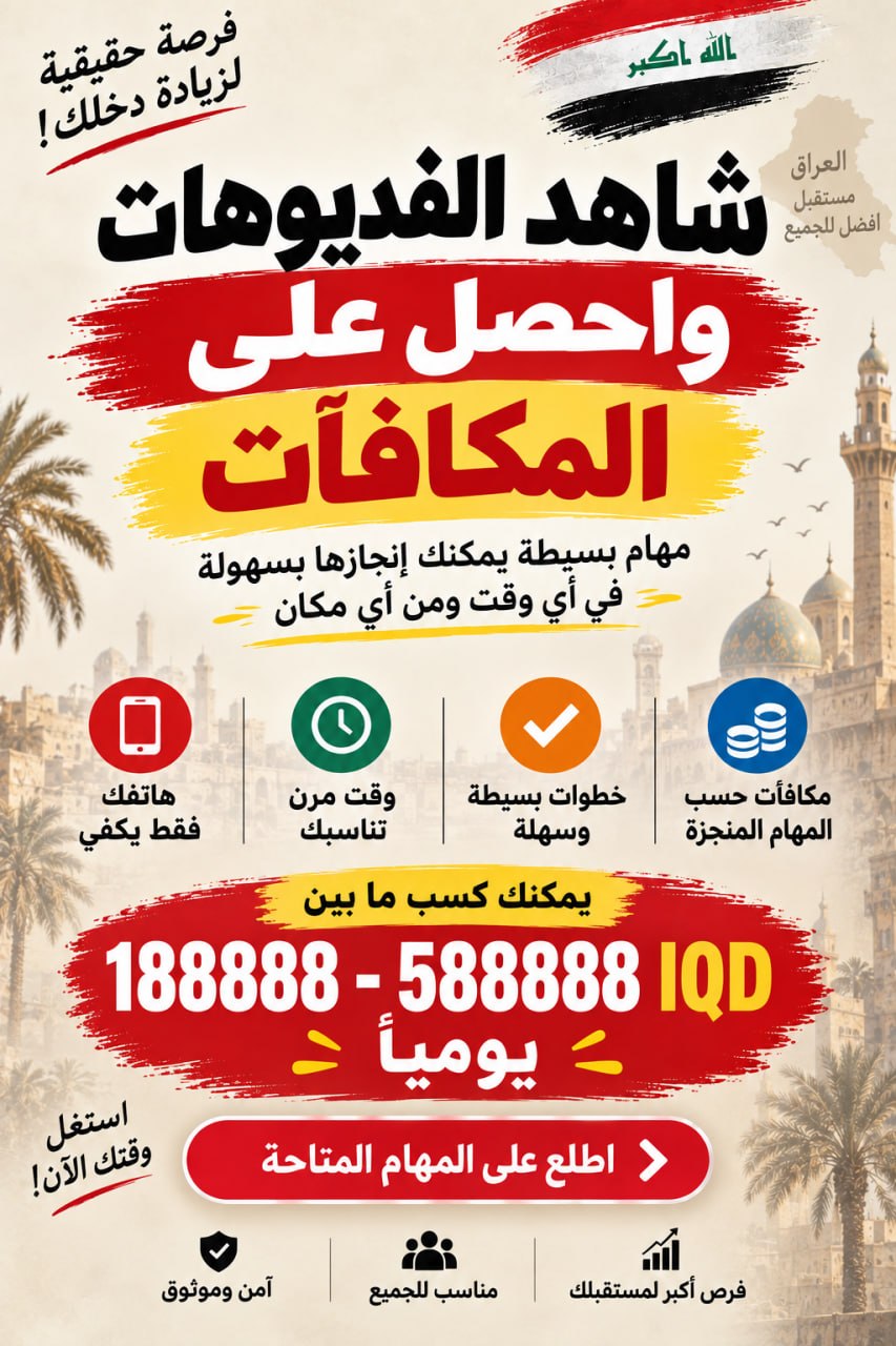 فرصة دخل إضافي في العراق